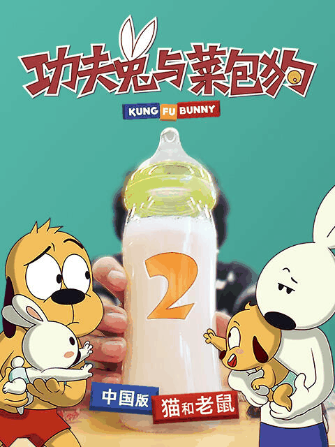 蓝翅漫画_功夫兔与菜包狗 第二季封面在线看